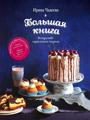 cover image of Искусство идеального пирога. Большая книга